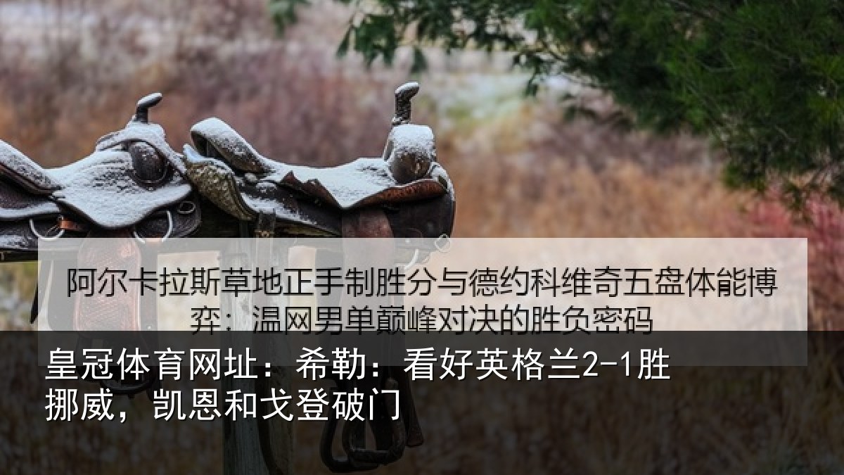 皇冠体育网址：希勒相关情况，凯恩和戈登破门