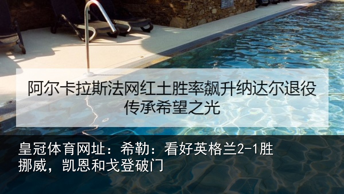皇冠体育网址：希勒相关情况，凯恩和戈登破门