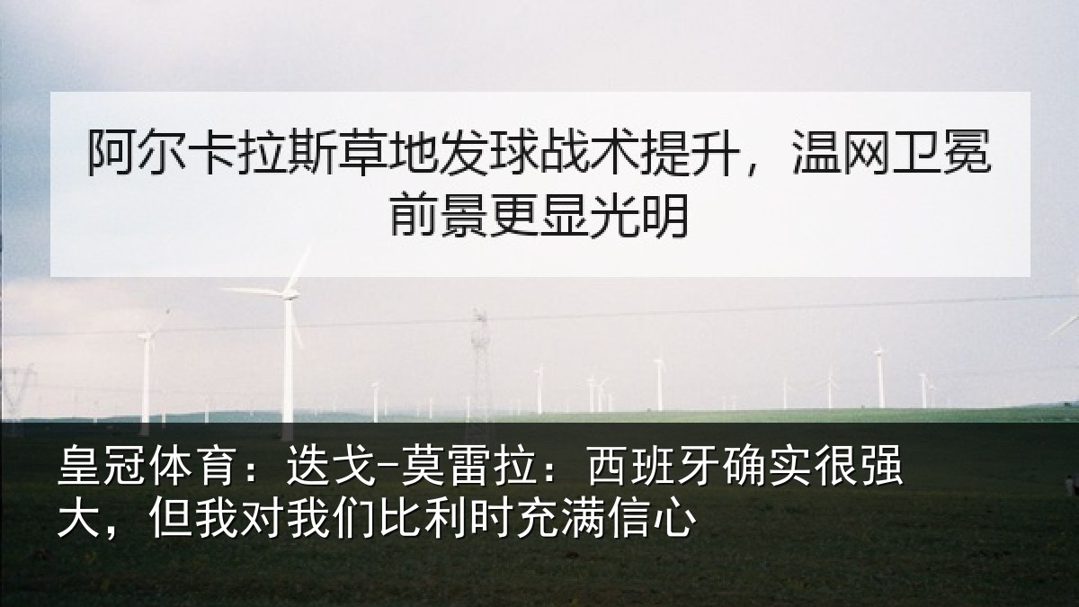 皇冠体育：迭戈-莫雷拉：西班牙确实很强大，但我对我们比利时充满信心