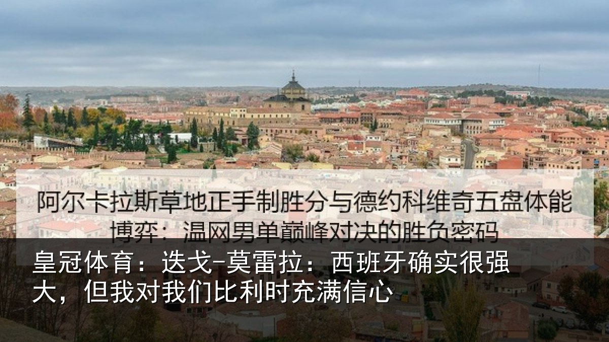 皇冠体育：迭戈-莫雷拉：西班牙确实很强大，但我对我们比利时充满信心