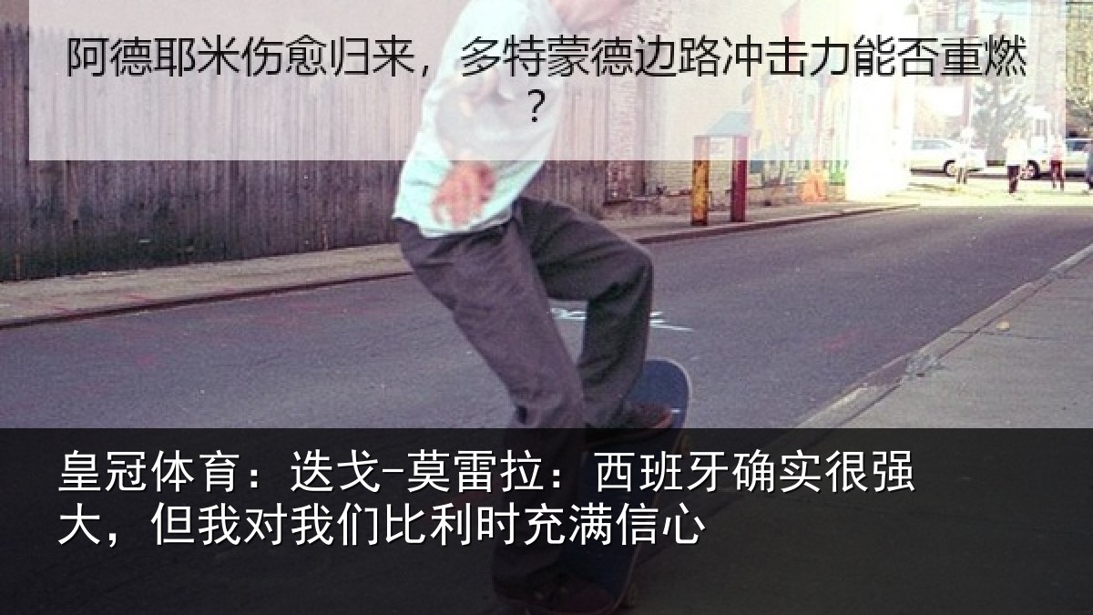 皇冠体育：迭戈-莫雷拉：西班牙确实很强大，但我对我们比利时充满信心