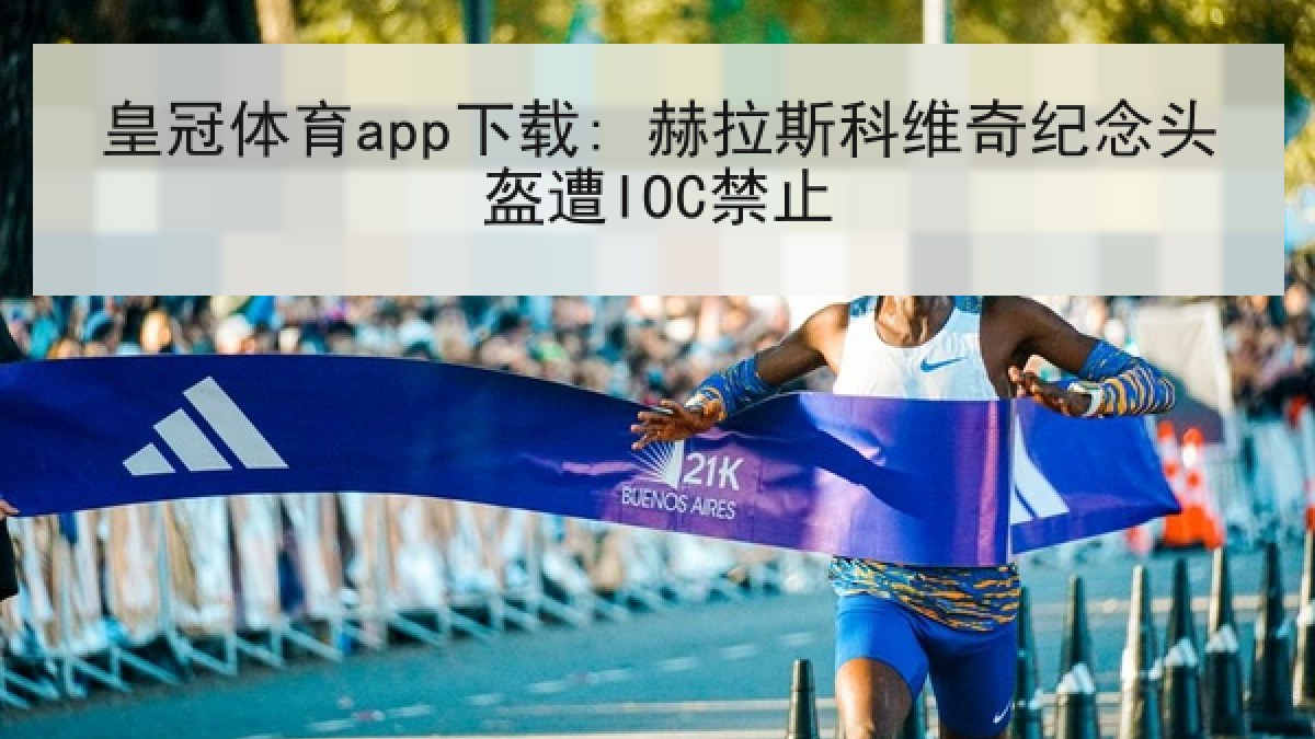 皇冠体育app下载: 赫拉斯科维奇纪念头盔遭IOC禁止