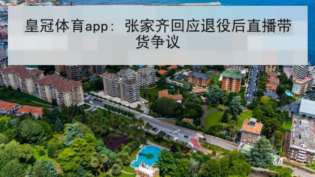 皇冠体育app: 张家齐回应退役后直播带货争议