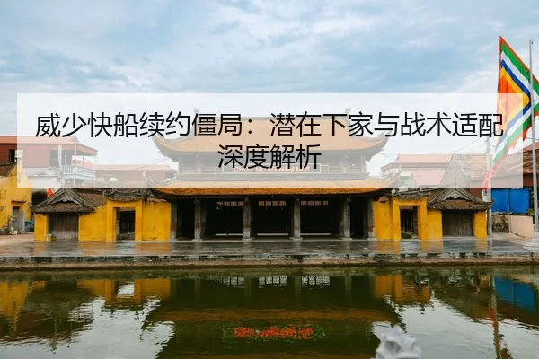 wei-shao-kuai-chuan-xu-yue-jiang-ju-qian-zai-xia-jia-yu-zhan-shu-shi-pei-shen-du-jie-xi-2-148.jpg