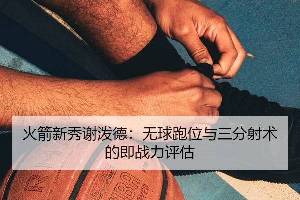 huo-jian-xin-xiu-xie-po-de-wu-qiu-pao-wei-yu-san-fen-she-shu-de-ji-zhan-li-ping-gu-2-695.jpg
