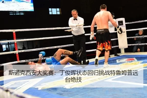 斯诺克西安大奖赛：丁俊晖状态回归挑战特鲁姆普远台绝技