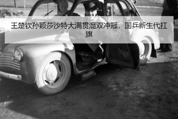 wang-chu-qin-sun-ying-sha-sha-te-da-man-guan-hun-shuang-chong-guan-guo-ping-xin-sheng-dai-kang-qi-3-892.jpg