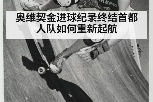 奥维契金进球纪录终结首都人队如何重新起航