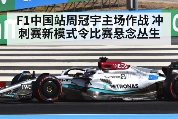 F1中国站周冠宇主场作战 冲刺赛新模式令比赛悬念丛生