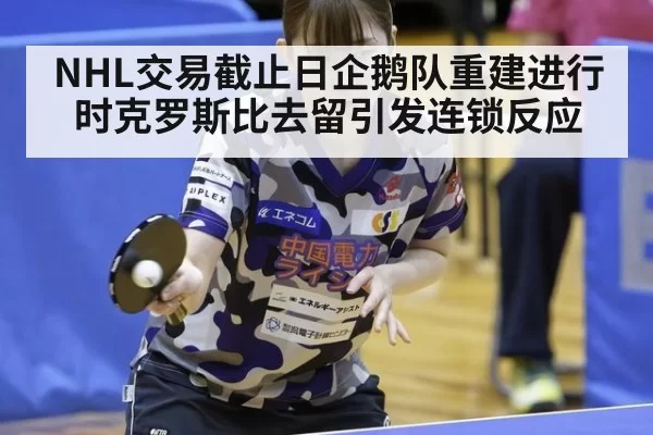 NHL交易截止日企鹅队重建进行时克罗斯比去留引发连锁反应